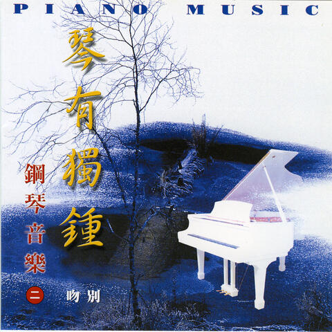 钢琴音乐 Vol.2