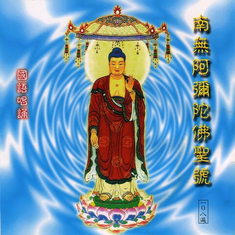 南无阿弥陀佛佛号
