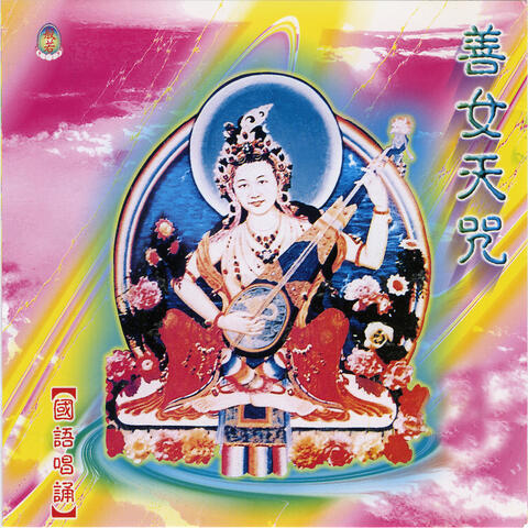 善女天咒