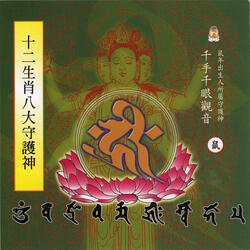 千手千眼观音真言