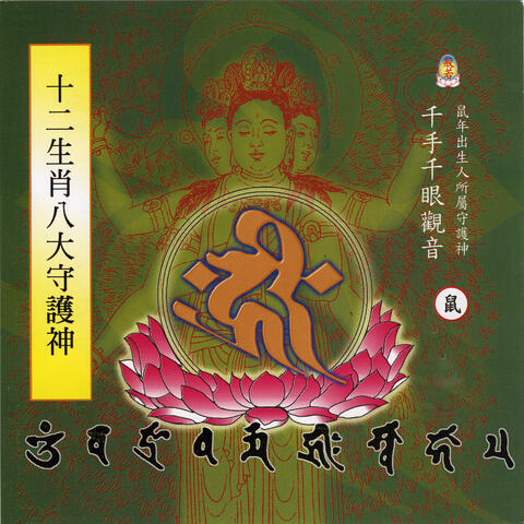 十二生肖八大守护神