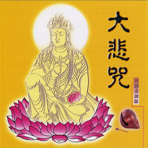 大悲咒