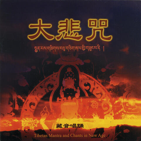 大悲咒