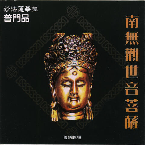 南无观世音菩萨