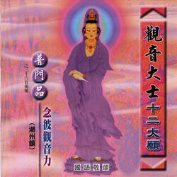 念彼观音力 2