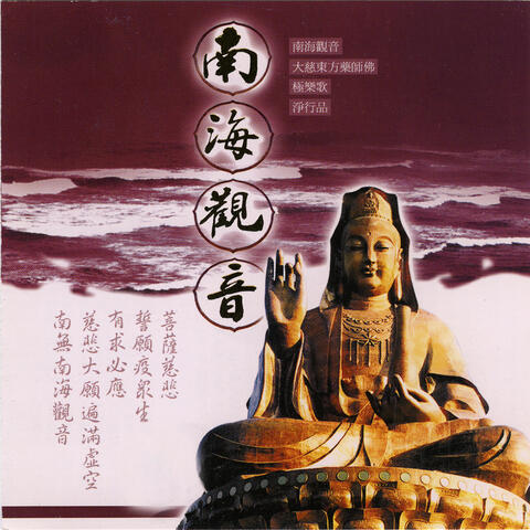 南海观音