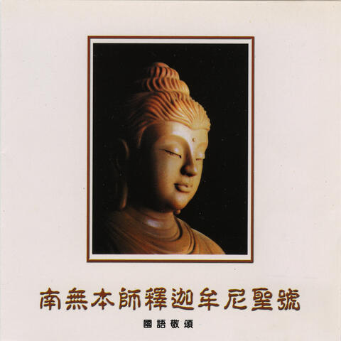 南无本师释迦牟尼佛号