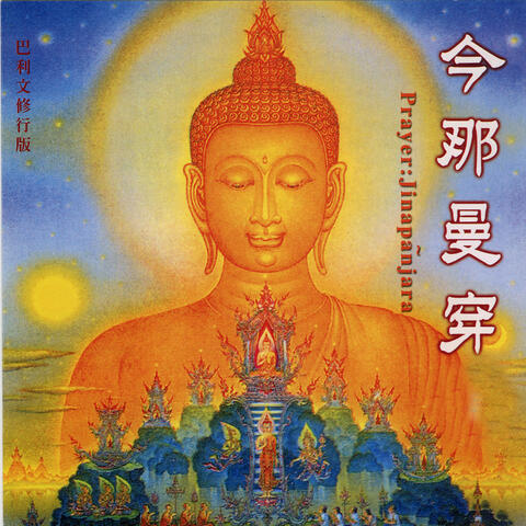 今那曼穿