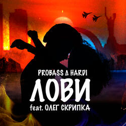 ЛОВИ