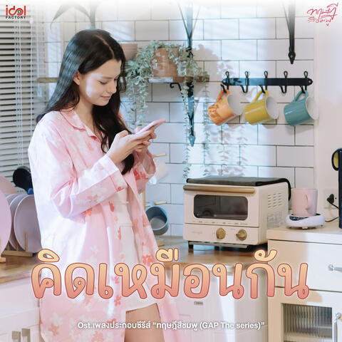 คิดเหมือนกัน