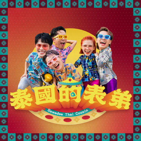 泰國的表弟