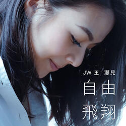 自由飛翔