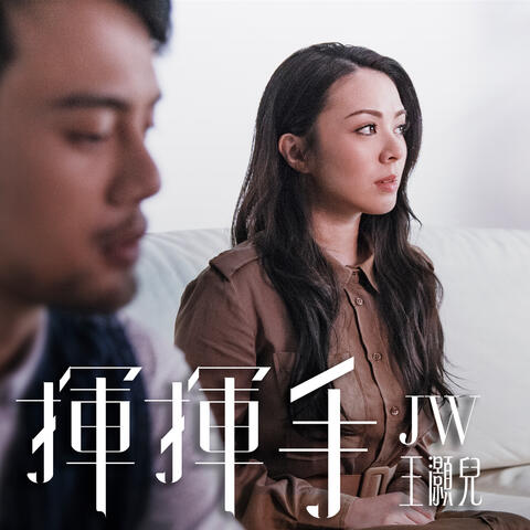 揮揮手