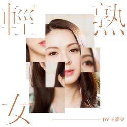 輕熟女