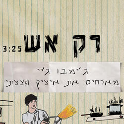רק אש