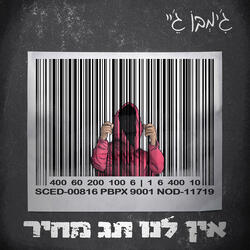 אין לנו תג מחיר