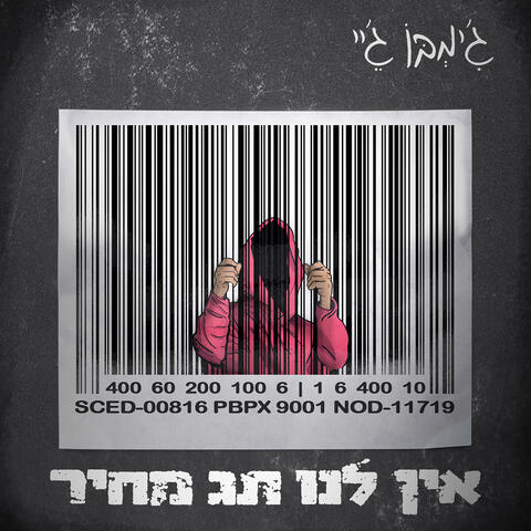 אין לנו תג מחיר