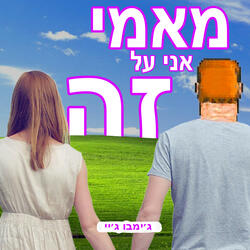 מאמי אני על זה