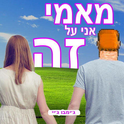 מאמי אני על זה