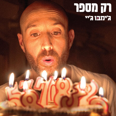 רק מספר