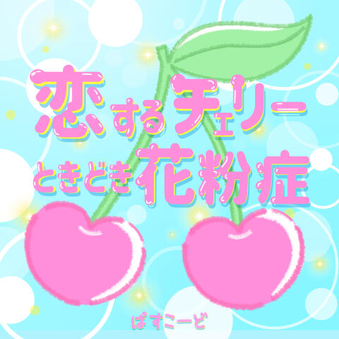 Koisuru Cherry Tokidoki Kafunsho