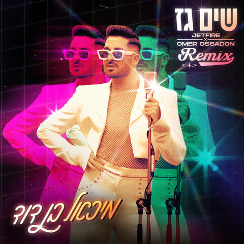 שים גז
