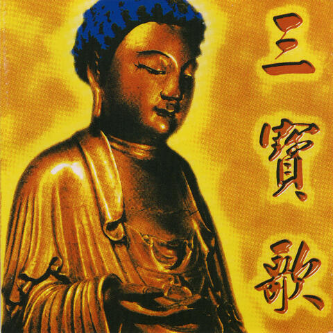 三宝歌