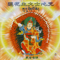 莲花生大士心咒