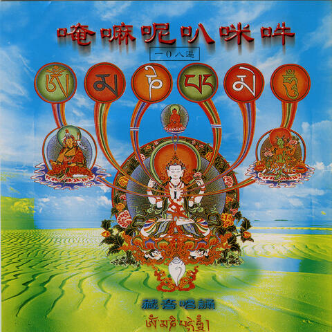 唵嘛呢叭弥叿