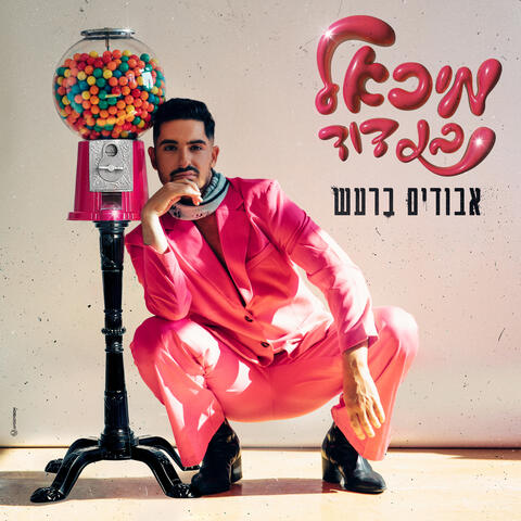 אבודים ברעש - EP