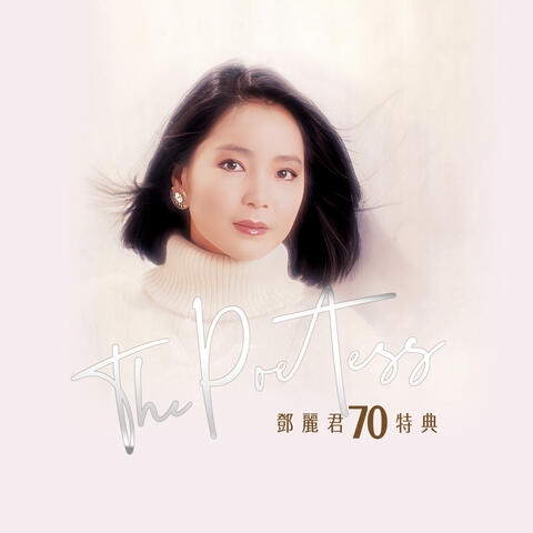 鄧麗君