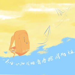 Yi Bu Xiao Xin He Wo De Qin Chun Ca Jian Er Guo
