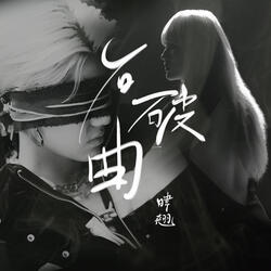 石破曲
