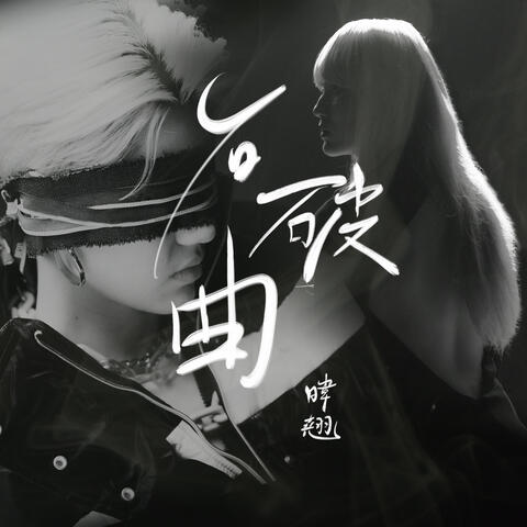 石破曲