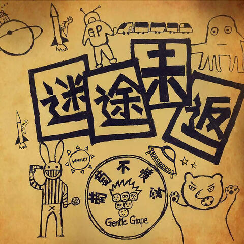 迷途未返