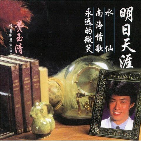 雅音新篇