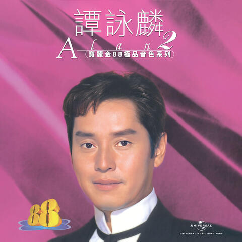譚詠麟