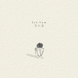 在你背后说的话