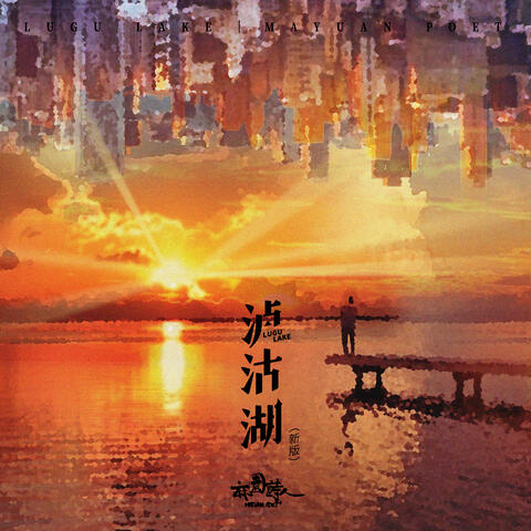 泸沽湖