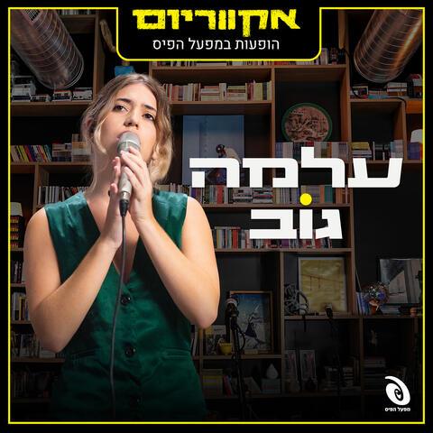 הופעות במפעל הפיס - EP