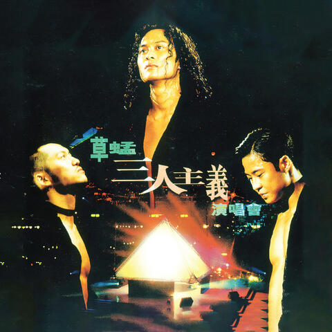 三人主義演唱會