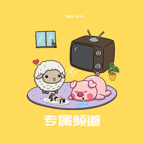 专属频道