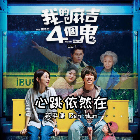 心跳依然在