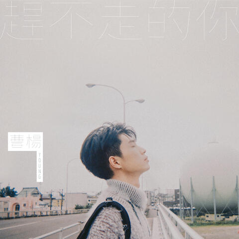 趕不走的你