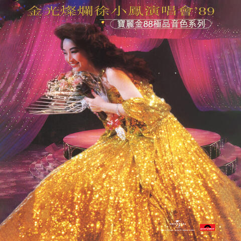 寶麗金88極品音色系列-金光燦爛徐小鳳演唱會'89