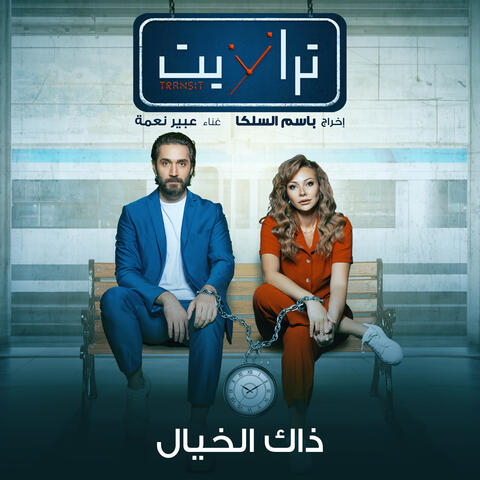 تيتر مسلسل ترانزيت