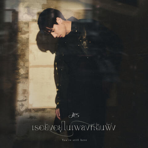 เธอยังอยู่ในเพลงที่ฉันฟัง (You’re still here)