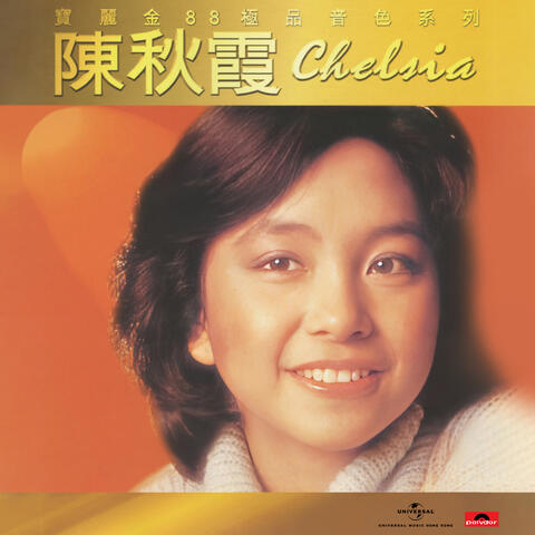寶麗金88極品音色系列 - 陳秋霞