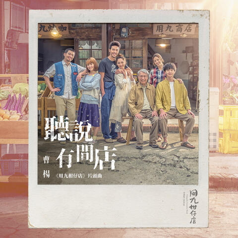 聽說有間店