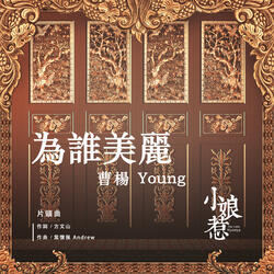 為誰美麗